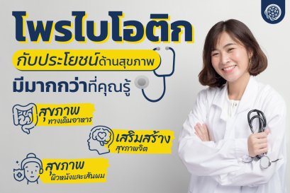 Probiotic กับประโยชน์ด้านสุขภาพมีมากกว่าที่คุณรู้