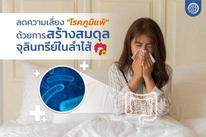 ลดความเสี่ยงโรคภูมิแพ้ ด้วยการสร้างสมดุลจุลินทรีย์ในลำไส้