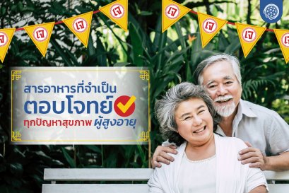 วิตามินรวมสำหรับผู้สูงอายุ ตอบโจทย์ทุกปัญหาสุขภาพ