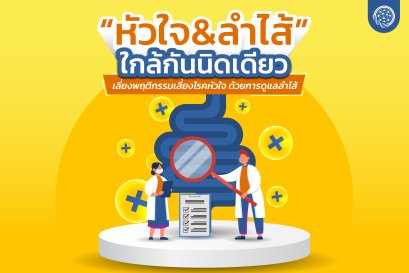 หัวใจ ลำไส้ ใกล้กันนิดเดียว เลี่ยงพฤติกรรมเสี่ยงโรคหัวใจ ด้วยการดูแลลำไส้