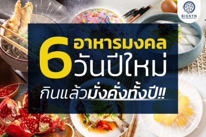 อาหารมงคลวันปีใหม่ของคนทั่วโลก กินแล้วมั่งคั่งทั้งปี !