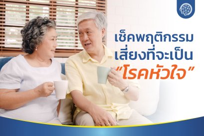 พฤติกรรมเสี่ยงที่จะเป็นโรคหัวใจ 5 ข้อ