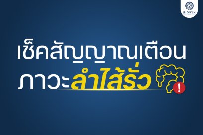 เช็คสัญญาณเตือน ภาวะลำไส้รั่ว