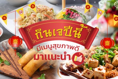 กินเจปีนี้มีเมนูสุขภาพดีมาเเนะนำ