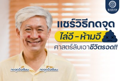 แชร์วิธีกดจุดไล่อึ ห้ามอึ ศาสตร์ลับเอาชีวิตรอด