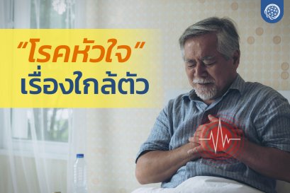 โรคหัวใจ เรื่องใกล้ตัว