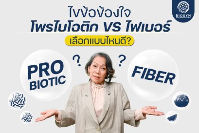 ไขข้อข้องใจ โพรไบโอติก VS ไฟเบอร์ เลือกแบบไหนดี