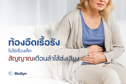ท้องอืดเรื้อรังไม่ใช่เรื่องเล็ก: สัญญาณเตือนลำไส้ส่งเสียง