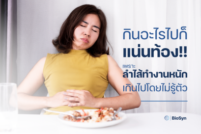 กินอะไรไปก็แน่นท้อง เพราะลำไส้ทำงานหนักเกินไปโดยไม่รู้ตัว