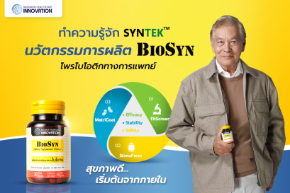 ทำความรู้จัก "SYNTEK" นวัตกรรมการผลิต BIOSYN โพรไบโอติกทางการแพทย์ 