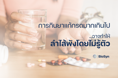 การกินยาแก้กรดมากเกินไป อาจทำให้ลำไส้พังโดยไม่รู้ตัว