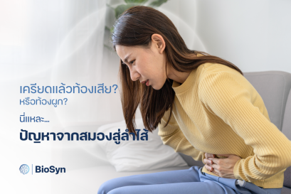 เครียดแล้วท้องเสียหรือท้องผูก ปัญหาจากสมองสู่ลำไส้