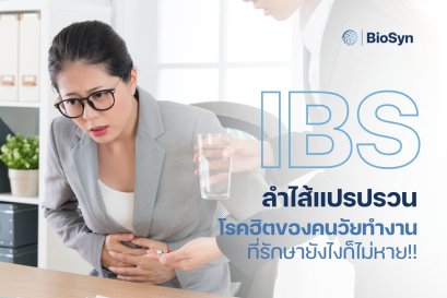 ลำไส้แปรปรวน IBS โรคฮิตของคนวัยทำงานที่รักษายังไงก็ไม่หาย