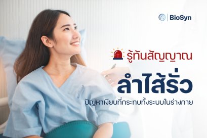 รู้ทันสัญญาณ ลำไส้รั่ว ปัญหาเงียบที่กระทบทั้งระบบในร่างกาย
