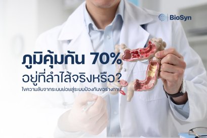 ภูมิคุ้มกัน 70% อยู่ที่ลำไส้จริงหรือ? ไขความลับจากระบบย่อยสู่ระบบป้องกันของร่างกาย