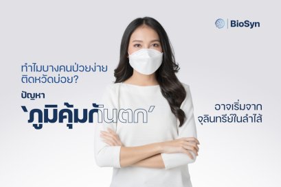 ทำไมบางคนป่วยง่าย ติดหวัดบ่อย? ปัญหาภูมิคุ้มกันตก ที่อาจเริ่มจากจุลินทรีย์ในลำไส้