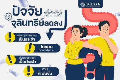 ปัจจัยที่ทำให้จุลินทรีย์ในลำไส้ลดลง: รู้เท่าทันก่อนสุขภาพพัง