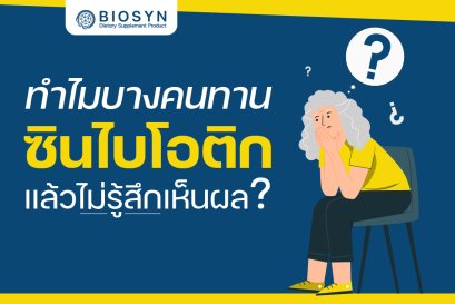 ทำไมบางคนทานซินไบโอติกแล้วไม่รู้สึกเห็นผล?