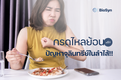 กรดไหลย้อน หรือปัญหาจุลินทรีย์ในลำไส้?
