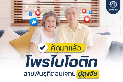 คัดมาเเล้วโพรไบโอติกสายพันธุ์ที่ตอบโจทย์ ผู้สูงวัย