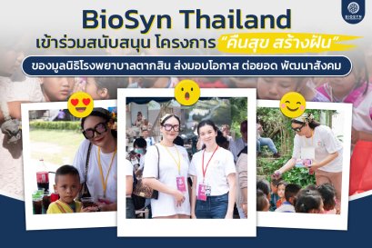 Biosynโครงการคืนสุขสร้างฝัน