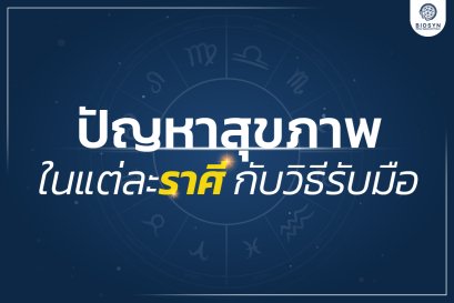 ทำนายดวงปัญหาสุขภาพ เเต่ละราศีในปี 67