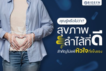 คุณรู้หรือไม่ว่า สุขภาพลำไส้ที่ดี ก็สำคัญไม่แพ้หัวใจที่แข็งแรง ? 