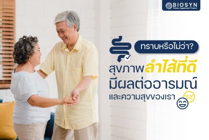 สุขภาพลำไส้กับอารมณ์: ความลับของจิตใจที่ซ่อนอยู่ในท้องคุณ