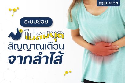 ระบบย่อยไม่สมดุล สัญญาณเตือนจากลำไส้ที่ไม่ควรมองข้าม