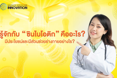 รู้จักกับ “ซินไบโอติก” คืออะไร?