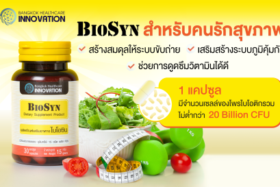 ดูแลสุขภาพด้วยไบโอซิน 