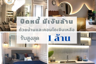 คอนโดปิดหนี้มีเงินเหลือคืออะไร?