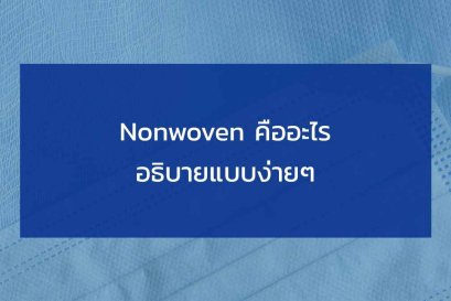 Nonwoven คืออะไรเรามาทำความรู้จักกัน