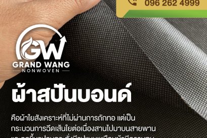 จากโรงงานถึงมือคุณ กระบวนการผลิตผ้าสปันบอนด์ที่คุณควรรู้