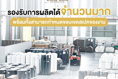 GrandWang เป็นโรงงานผู้ผลิตและจำหน่ายผ้าสปันบอนด์ที่มีประสบการณ์มากกว่า 10 ปี