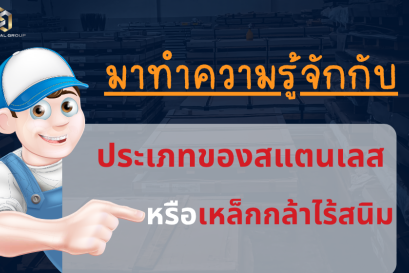 ประเภทของสแตนเลส หรือเหล็กกล้าไร้สนิม