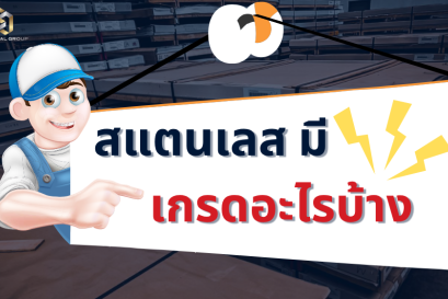 สแตนเลสมีเกรดอะไรบ้าง