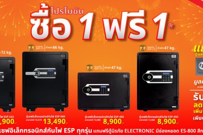 ฉลอง 58 ปี Sure Furniture จัดหนัก ซื้อ 1 ฟรี 1 ซื้อตู้เซฟกันไฟทุกรุ่น แถมฟรี! ตู้เซฟ ES-800