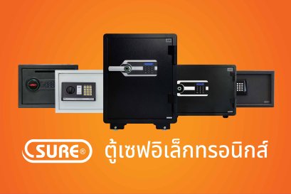 ซื้อเซฟกับชัวร์ การันตีคุณภาพ พร้อมมีบริการหลังการขายตลอดอายุการใช้งาน