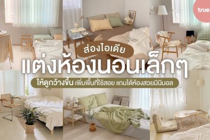 ไอเดียแต่งห้องนอนเล็กๆ ให้ดูกว้างขึ้น เพิ่มพื้นที่ใช้สอย แถมได้ห้องสวยมินิมอล