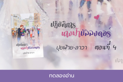 ทดลองอ่าน ปฏิบัติการนางฟ้าบัลลงดอร์ : ตอนที่ 4