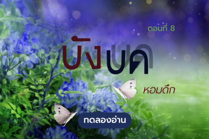 ทดลองอ่าน บังบด : ตอนที่ 8