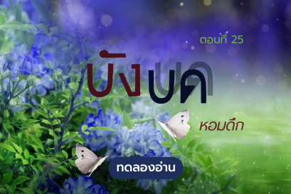 ทดลองอ่าน บังบด : ตอนที่ 25