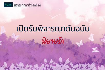 เปิดรับพิจารณาต้นฉบับ "นิยายรัก" 2568