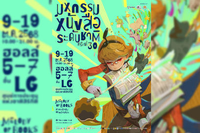 มหกรรมหนังสือระดับชาติ ครั้งที่ 30 ตุลาคมนี้!