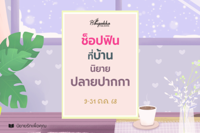 โปรฯ ช็อปฟินที่บ้านนิยายปลายปากกา 9-31 ต.ค. 68