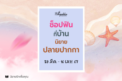 โปรฯ ช็อปฟินที่บ้านนิยายปลายปากกา 29 มี.ค. - 16 เม.ย. 67