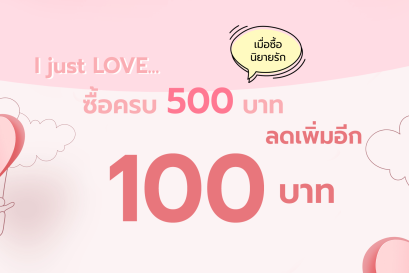 'I just LOVE...' ซื้อครบ 500 บาท ลดเพิ่มอีก 100 บาท !!
