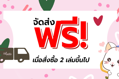 ส่งฟรี!! เมื่อสั่งซื้อ 2 เล่มขึ้นไป ตั้งแต่วันนี้ - 31 ธ.ค. 68