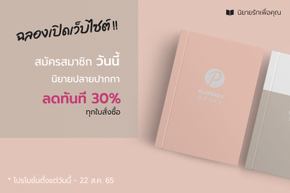 ฉลองเปิดเว็บไซต์!! สมัครสมาชิกวันนี้ ลดทันที 30% จากปก